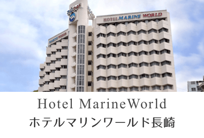 ホテルマリンワールド 長崎