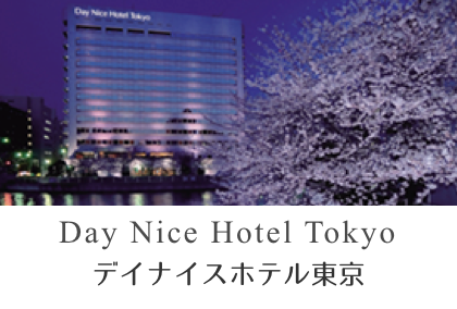 デイナイスホテル東京