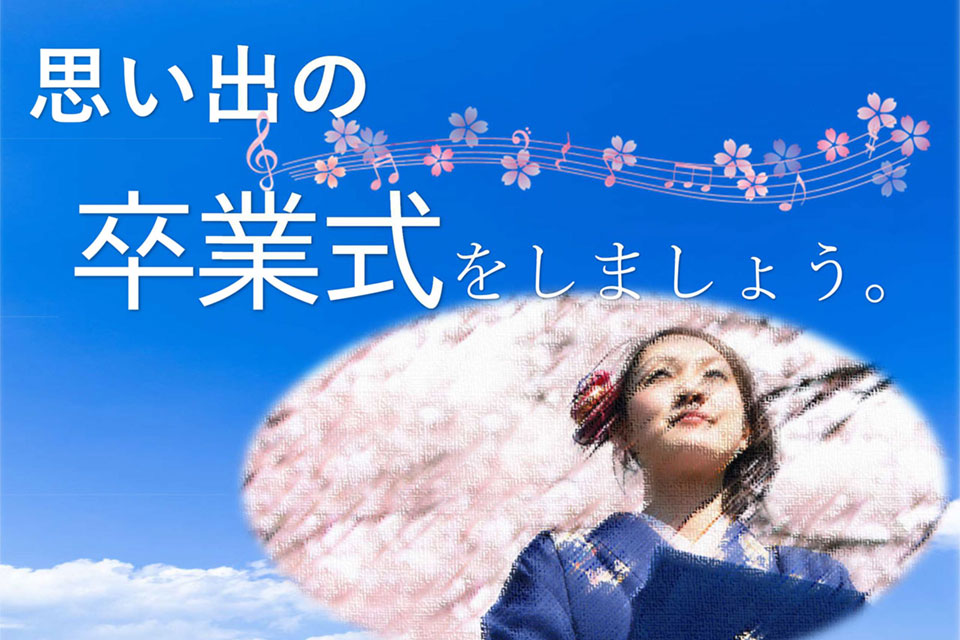 卒業式プラン